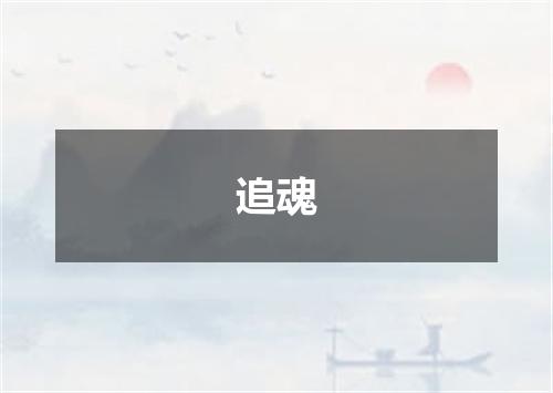 追魂