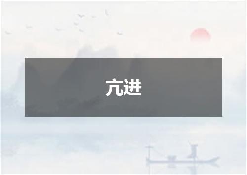 亢进
