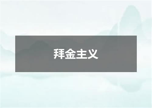 拜金主义