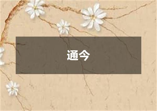通今