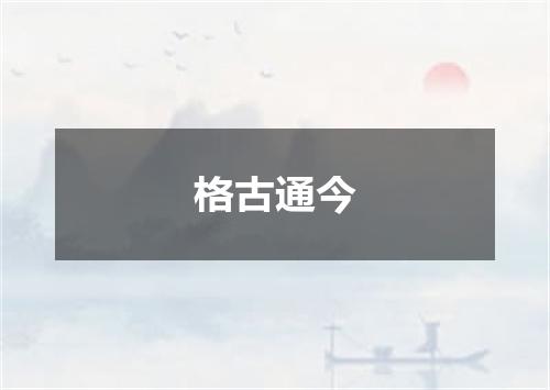 格古通今