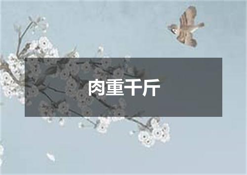 肉重千斤