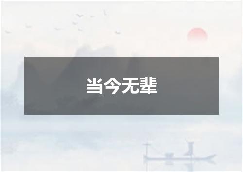 当今无辈