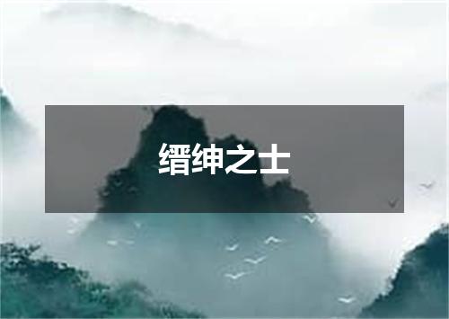 缙绅之士