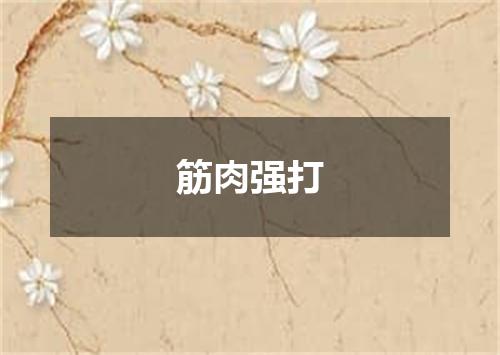 筋肉强打