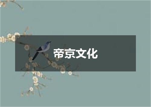 帝京文化