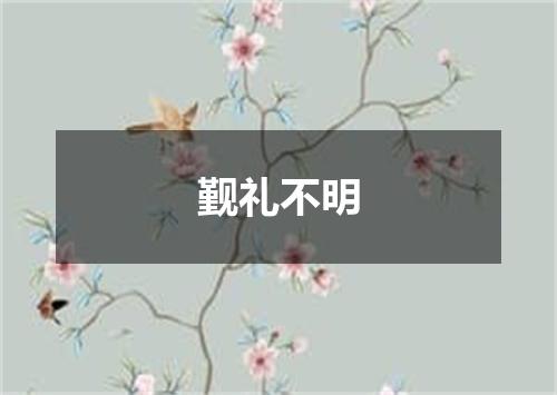 觐礼不明