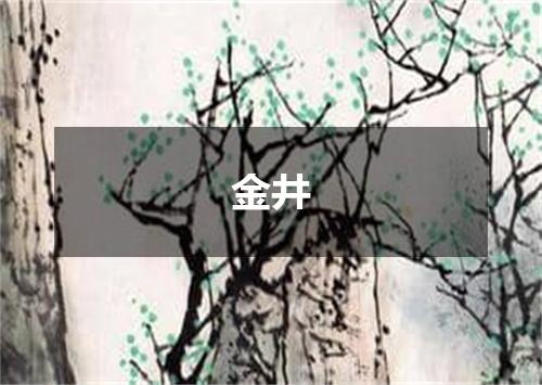 金井