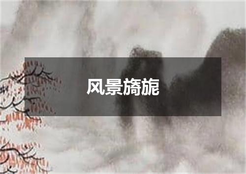 风景旖旎