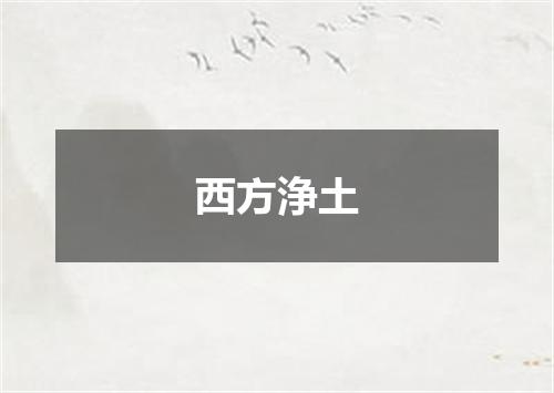 西方浄土
