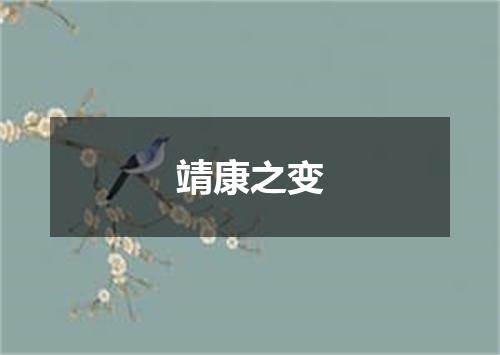 靖康之变