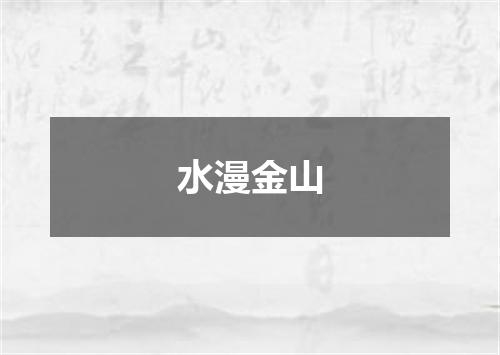 水漫金山