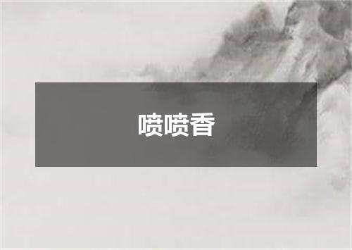 喷喷香