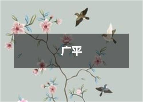 广平