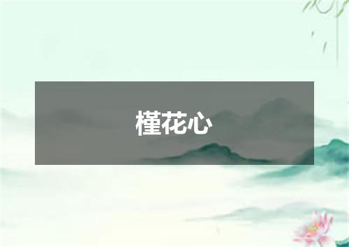 槿花心