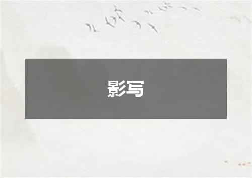 影写