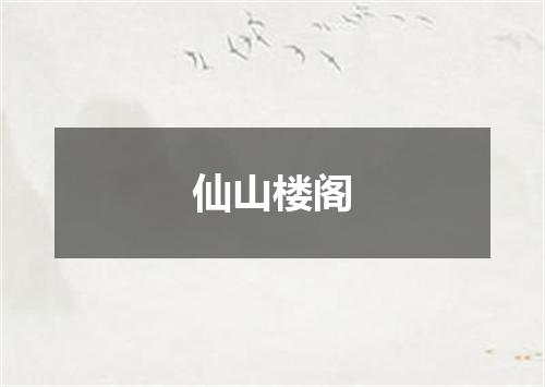 仙山楼阁