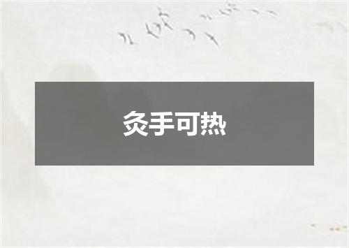 灸手可热