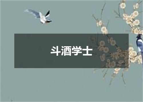 斗酒学士