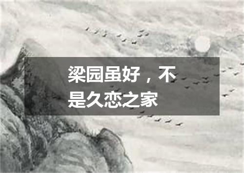 梁园虽好，不是久恋之家