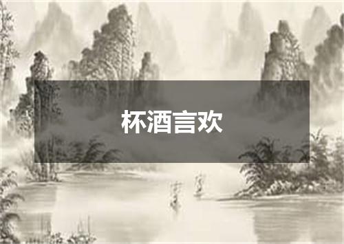 杯酒言欢