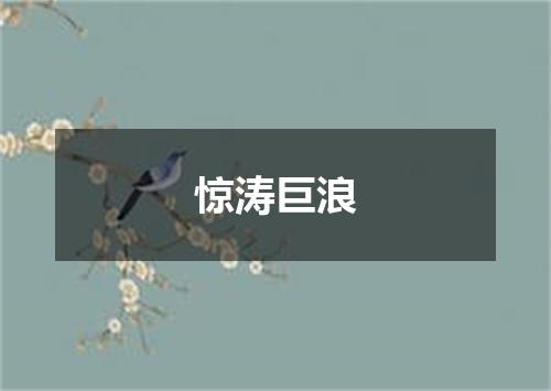 惊涛巨浪