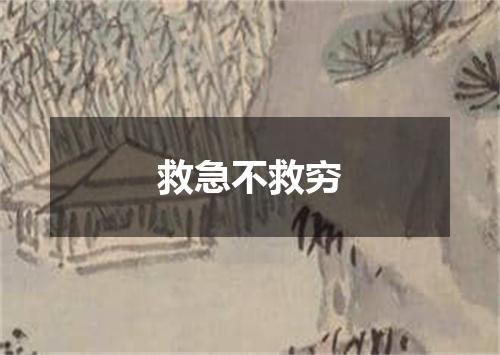 救急不救穷