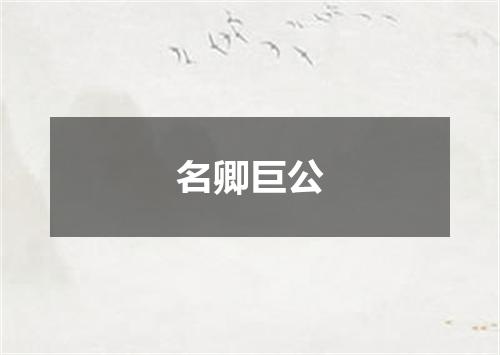 名卿巨公