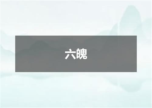 六魄
