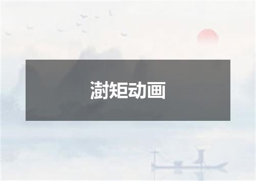澍矩动画