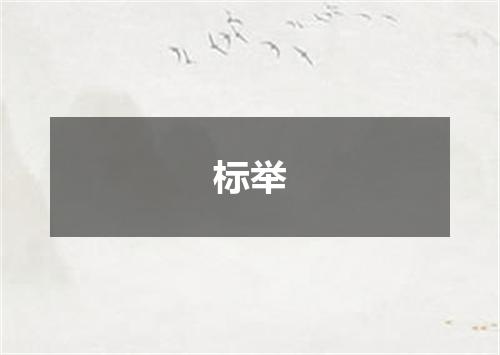 标举