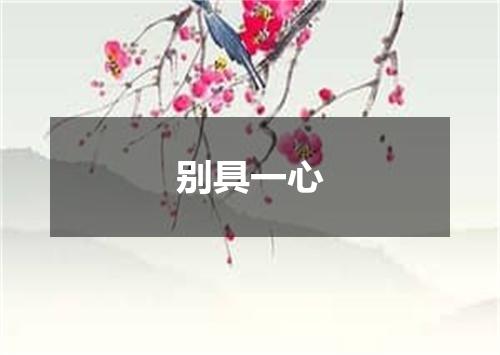 别具一心