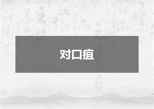 对口疽