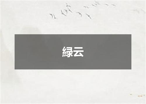 緑云