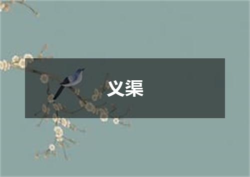 义渠