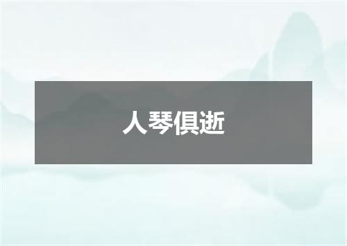 人琴俱逝