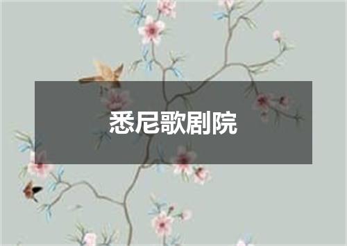 悉尼歌剧院