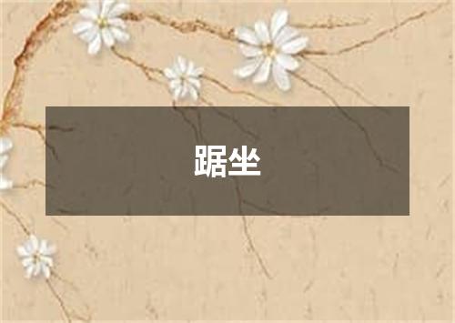 踞坐