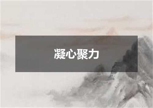 凝心聚力