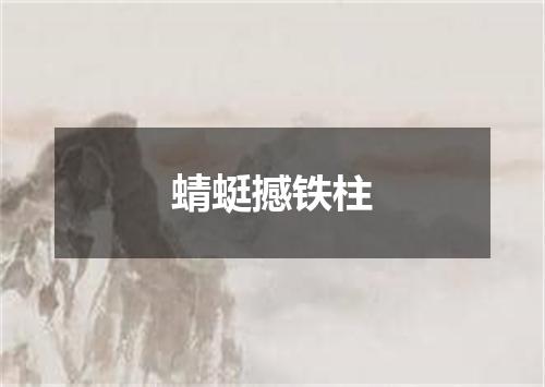 蜻蜓撼铁柱