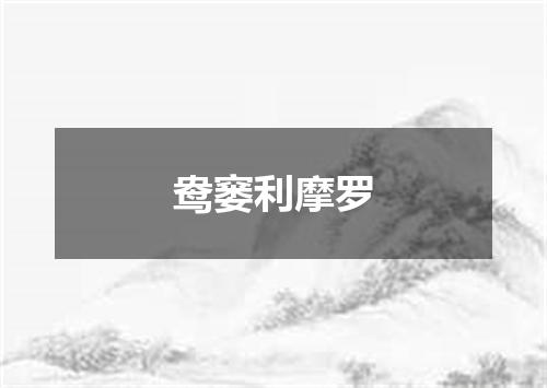 鸯窭利摩罗