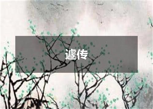 遽传