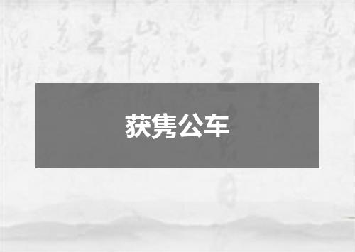 获隽公车