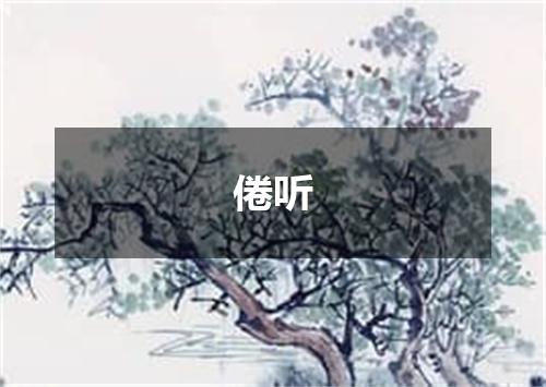 倦听