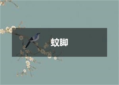 蚊脚