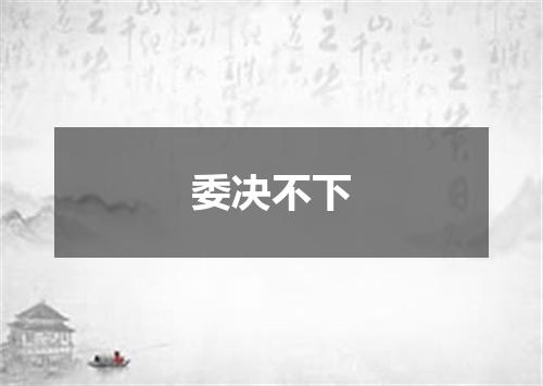 委决不下
