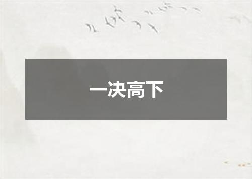 一决高下