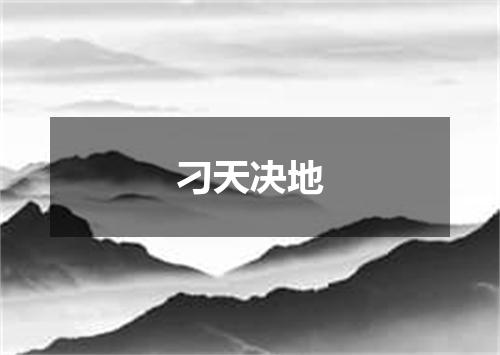 刁天决地