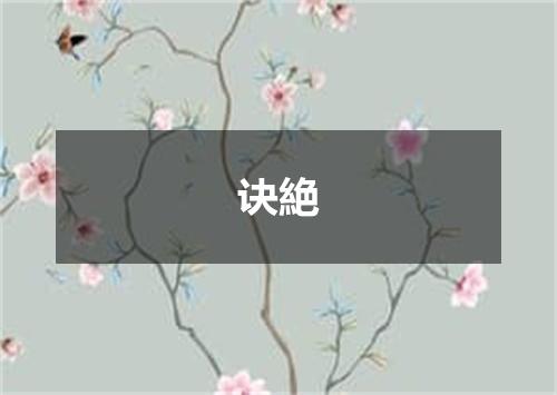 诀絶