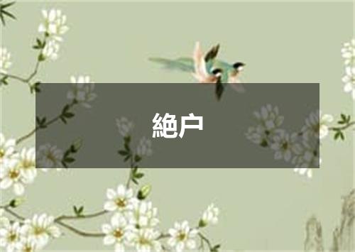 絶户